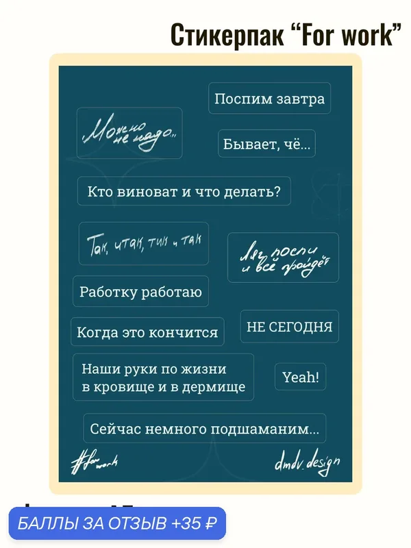 Стикерпак #Forwork. Набор наклеек с фразами. Авторский дизайн. — 35 баллов за отзыв Яндекс Маркет