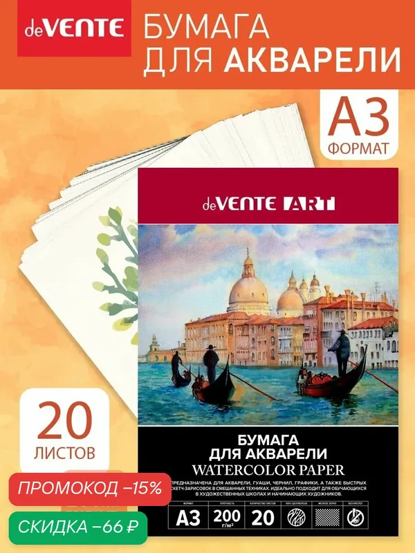 Бумага в папке для акварели ARTISTIC STUDIO A3 20 листов белизна 0, 92 — deVente, скидка по промокоду Яндекс Маркет