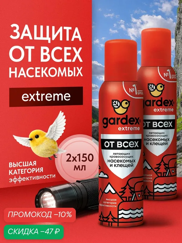 Средство от комаров, от мошки и от клещей, Gardex Extreme Аэрозоль от комаров, мошки и клещей, 150 мл, 2 шт. — Gardex, скидка по промокоду Яндекс Маркет