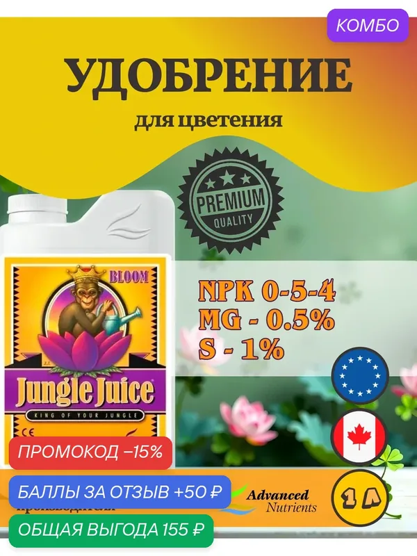 Удобрение на цветение Advanced Nutrients Jungle Juice Bloom 1 л. — Advanced Nutrients, промокод и 50 баллов за отзыв Яндекс Маркет