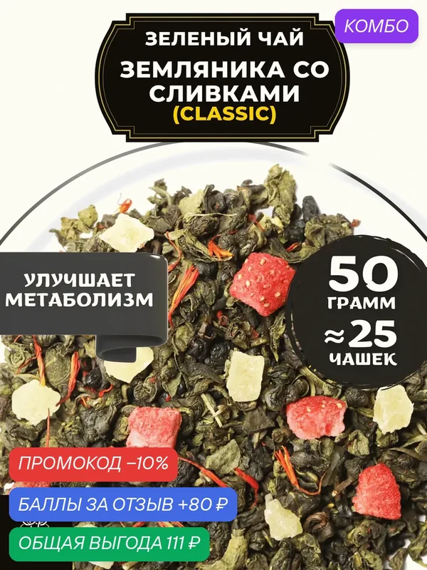 Китайский Зеленый чай с клубникой, ананасом и сафлором Земляника со сливками (Classic - Классик) от Полезный чай/HEALTHY TEA 50 г — HEALTHY TEA, промокод и 80 баллов за отзыв Яндекс Маркет