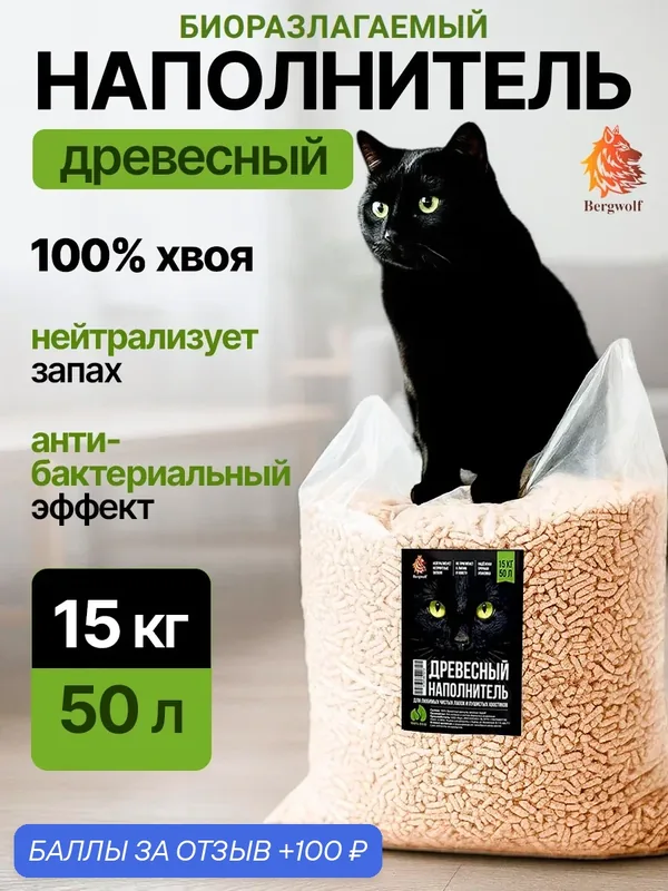 Наполнитель для кошачьего туалета Bergwolf, древесный, впитывающий, 15кг, 50л, биоразлагаемый, экономичный, без добавок — Bergwolf, 100 баллов за отзыв Яндекс Маркет