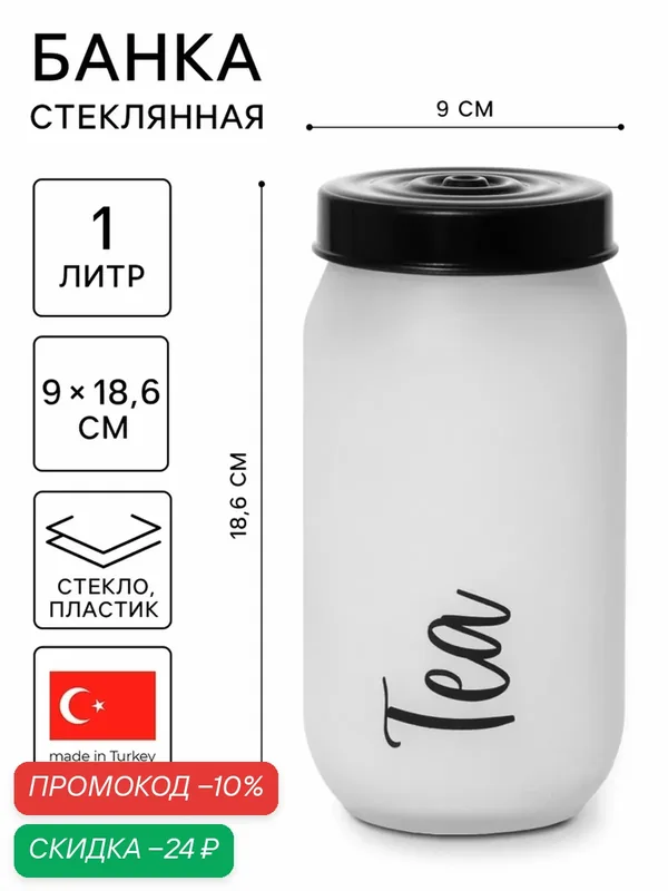 Банка для сыпучих продуктов "Herevin Tea", стекло, 1л, черная, винтовая крышка — Herevin, скидка по промокоду Яндекс Маркет