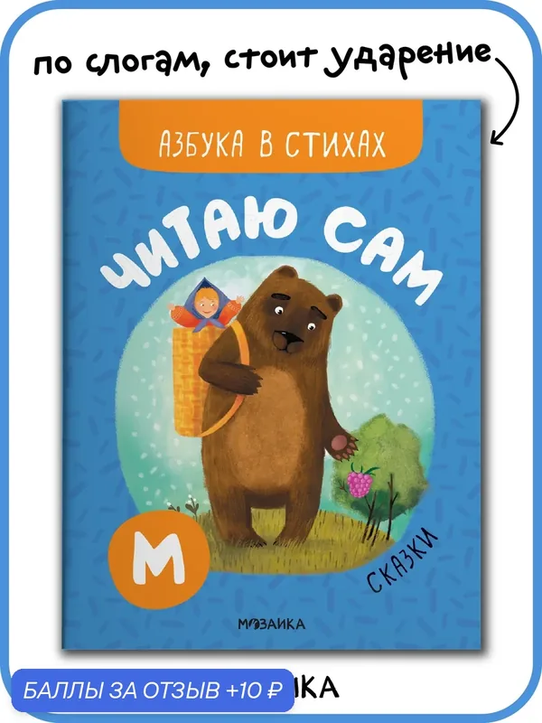 Книга мозаика kids для детей 6+, Азбука в стихах, Сказки, Читаю сам — Мозаика kids, 10 баллов за отзыв Яндекс Маркет