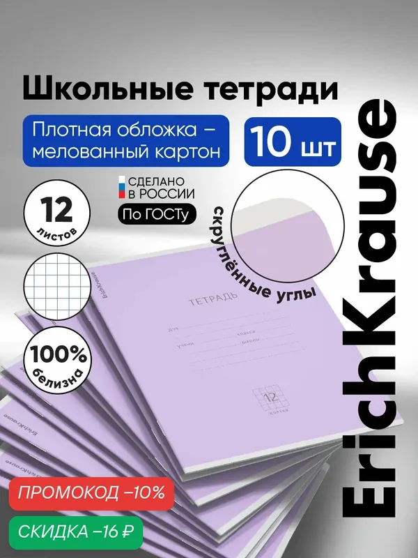 Тетрадь школьная ученическая ErichKrause Классика фиолетовая, 12 листов, клетка (в плёнке по 10 шт.) — ErichKrause, скидка по промокоду Яндекс Маркет