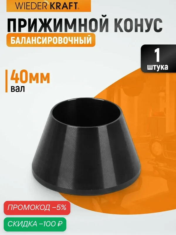 Прижимной конус WIEDERKRAFT WDK-A0200025 для балансировки колес (42-65 мм) — WIEDERKRAFT, скидка по промокоду Яндекс Маркет