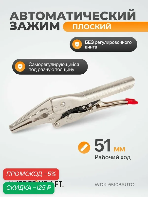 Зажим автоматическийм плоский с фиксатором (51мм/175 мм) WDK-65108AUTO — WIEDERKRAFT, скидка по промокоду Яндекс Маркет