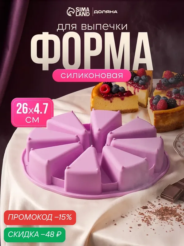 Форма силиконовая для выпечки Доляна «Кусочки торта», 27, 5×27, 5 см, 8 ячеек (10×6, 2 см), цвет микс — SKYPHOS, скидка по промокоду Яндекс Маркет