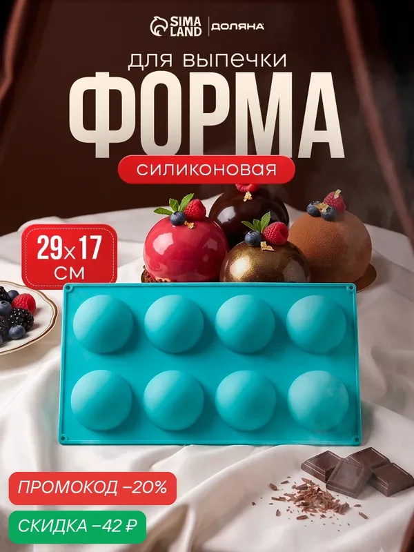 Форма для выпечки Доляна «Полусфера» силикон 8 ячеек d=5, 8 см цвет микс — Доляна, скидка по промокоду Яндекс Маркет