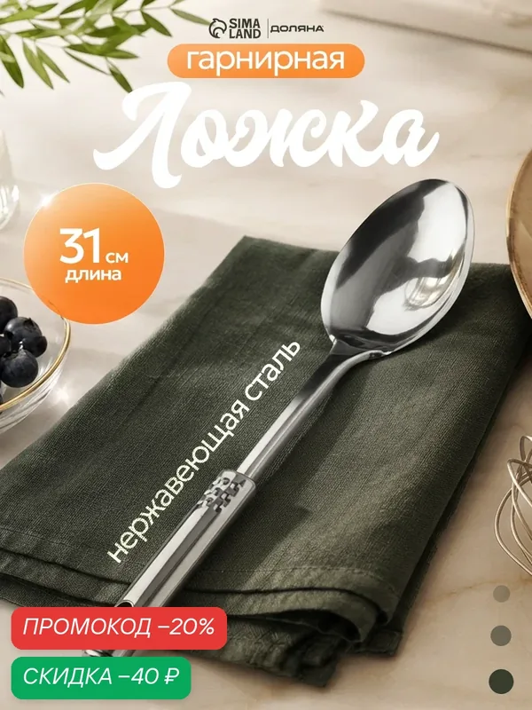 Ложка гарнирная из нержавеющей стали Доляна «Стандарт», 50 мл, h=32 см, цвет серебряный — Доляна, скидка по промокоду Яндекс Маркет