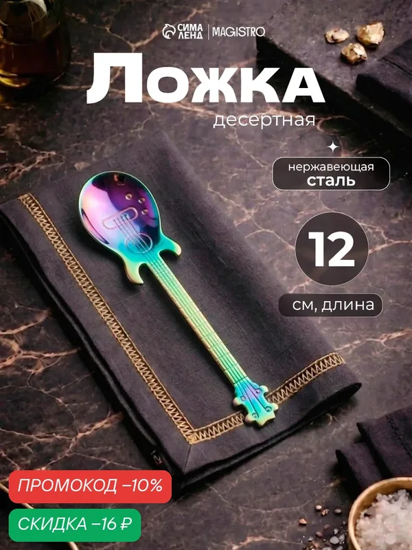 Ложка десертная из нержавеющей стали Magistro «Гитара», h=12 см, цвет хамелеон — Magistro, скидка по промокоду Яндекс Маркет