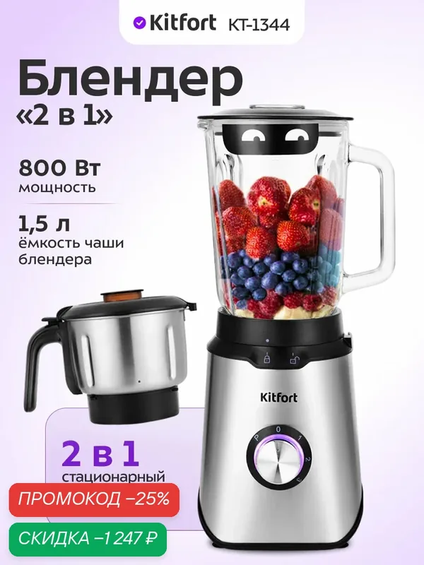 Блендер «2 в 1» Kitfort КТ-1344, 800 Вт мощность, 3 скорости — Kitfort, скидка по промокоду Яндекс Маркет