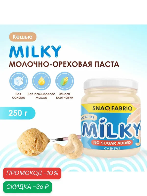 Snaq Fabriq молочно-ореховая паста MILKY без сахара с кешью, 250г — Snaq Fabriq, скидка по промокоду Яндекс Маркет
