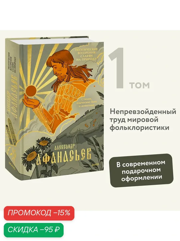 Александр Афанасьев. Поэтические воззрения славян на природу. Стихии, языческие боги и животные — Манн, Иванов и Фербер, скидка по промокоду Яндекс Маркет