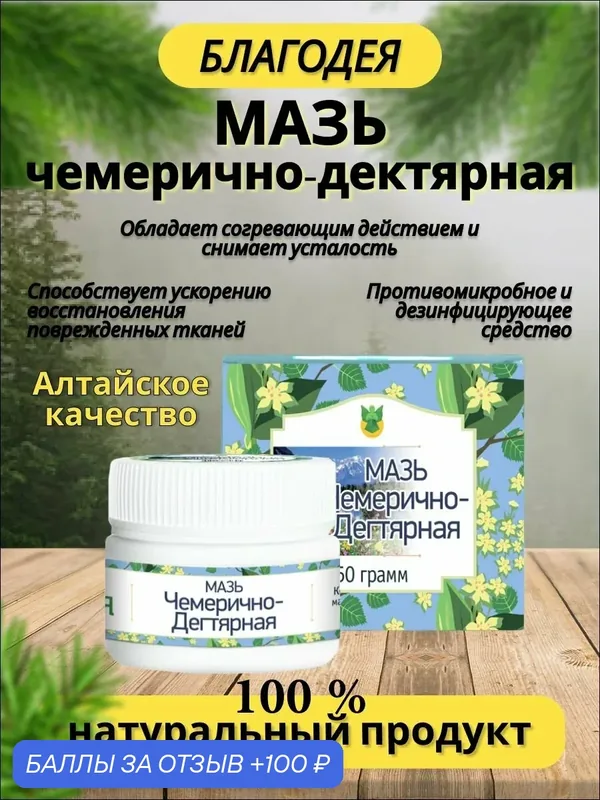 Мазь чемерично-дегтярная "Благодея-Алтай" натуральные компоненты, 50 гр. — Благодея, 100 баллов за отзыв Яндекс Маркет