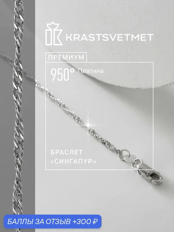 Браслет-цепочка, платина, 950 проба — Krastsvetmet, 300 баллов за отзыв Яндекс Маркет