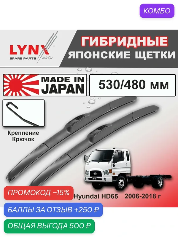 Дворники Hyundai HD65 / Хендай XД65 шасси рест. 2006 2007 2008 2009 2010 2011 2012 2013 2014 2015 2016 2017 2018 Щетки стеклоочистителя гибридные ОЕМ для автомобиля LYNXauto 530мм-480мм к-т 2шт. — LYNXauto, промокод и 250 баллов за отзыв Яндекс Маркет