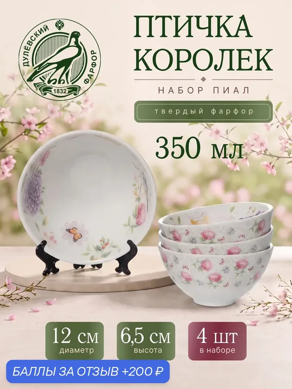 Набор фарфоровых пиал 350 мл "Птичка Королек" Дулёво 4 шт. — Дулёвский фарфор, 200 баллов за отзыв Яндекс Маркет