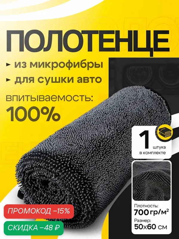 Микрофибры для автомобиля 50*60 см, 700 г/м² — авто полотенце для бережной сушки кузова, уборки салона и протирки стекол — скидка по промокоду Яндекс Маркет