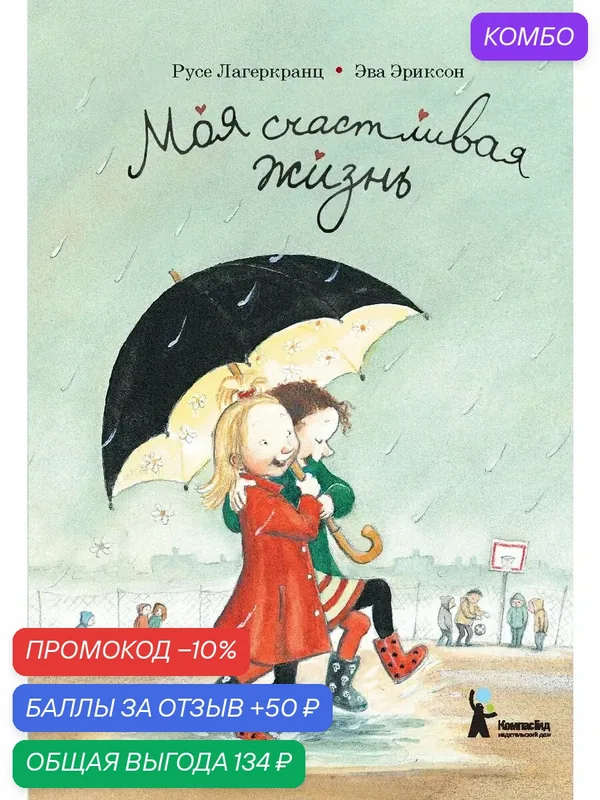 Моя счастливая жизнь — КомпасГид, промокод и 50 баллов за отзыв Яндекс Маркет
