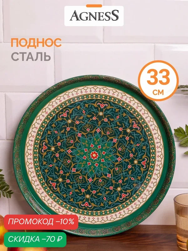 Поднос сервировочный из стали окрашенной Agness "Сура" 33 х 2, 1 см — Agness, скидка по промокоду Яндекс Маркет