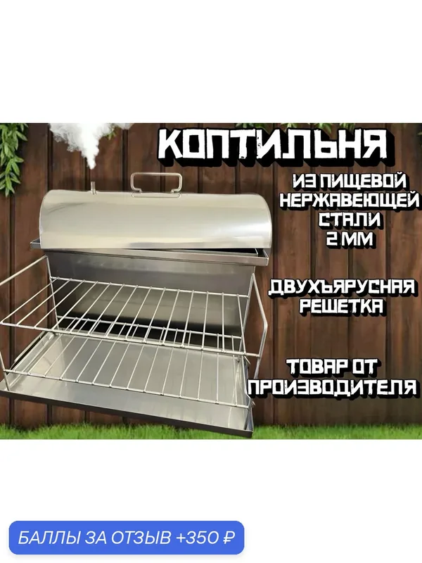 Коптильня 2 мм из пищевой нержавеющей стали, матовая (марка 304) — 350 баллов за отзыв Яндекс Маркет