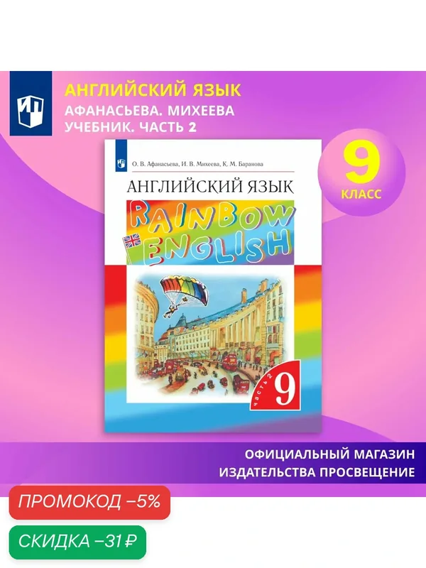 Учебник Афанасьева, Михеева, Баранова "Английский язык", 9 класс, часть 2, Просвещение, 2025 — Просвещение, скидка по промокоду Яндекс Маркет
