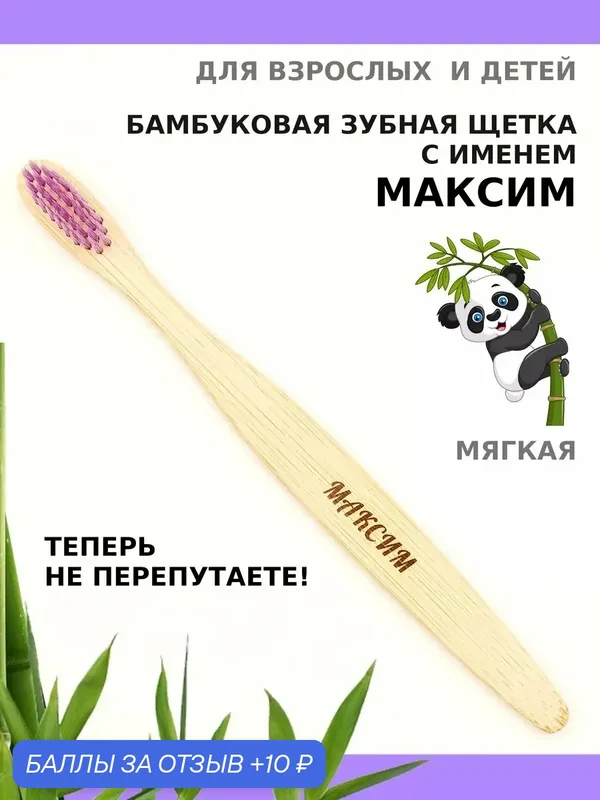 Зубная щетка бамбуковая для Максима — 10 баллов за отзыв Яндекс Маркет