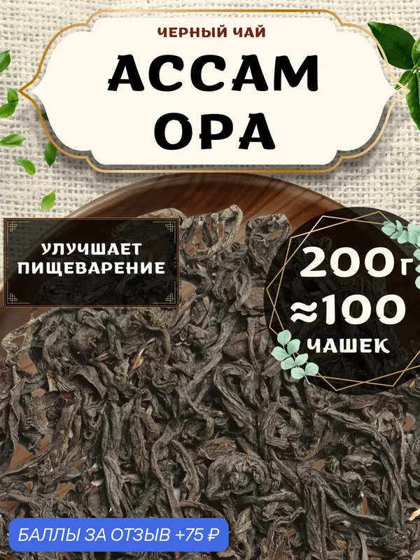 Черный чай Ассам Orange Pekoe категории А (OPA) - Орандж Пекое категории А (ОПА) от Пекинский чай 200 г. Чай Индийский Крупнолистовой без добавок — 75 баллов за отзыв Яндекс Маркет