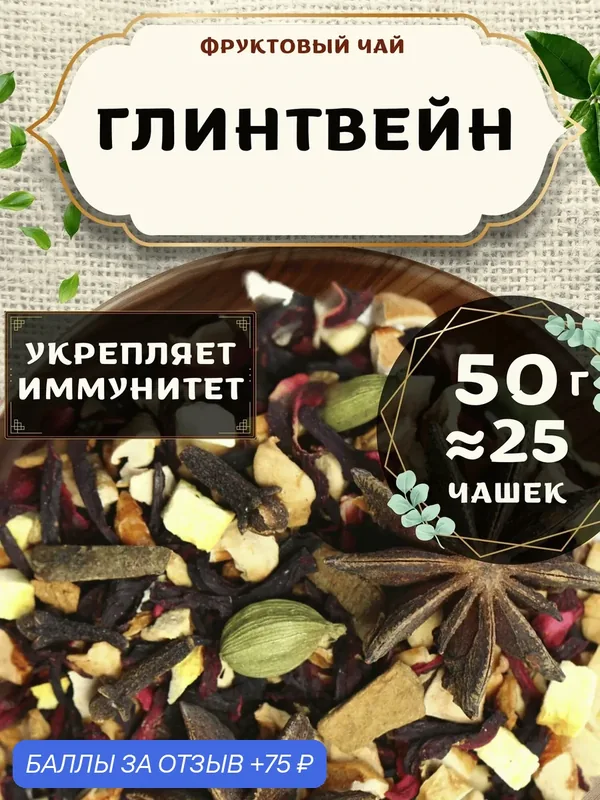 Фруктовый чай с апельсином и имбирем Глинтвейн от Пекинский чай 50 г — 75 баллов за отзыв Яндекс Маркет