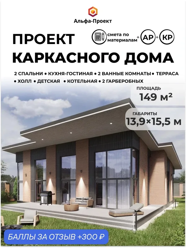 Проект каркасного дома, 148, 8 м2 + терраса, 1 этаж от Альфа-проект — Альфа-Проект, 300 баллов за отзыв Яндекс Маркет