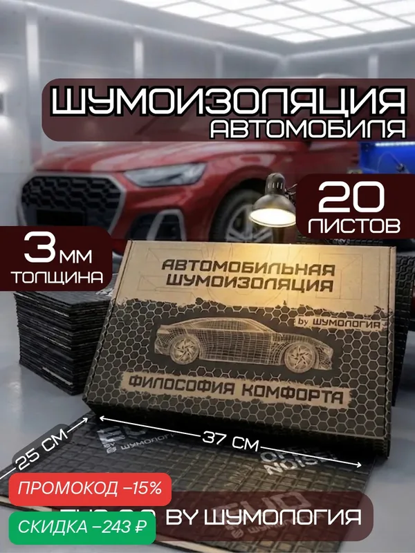 Шумоизоляция для автомобиля Evo 3.0 by Шумология 3мм 20 листов 37*25см — Шумология, скидка по промокоду Яндекс Маркет