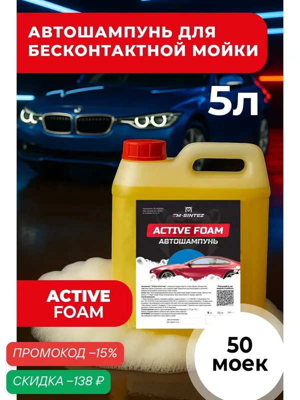 Автошампунь M-SINTEZ Active Foam, концентрат, 5 л, бесконтактная и ручная мойка — M-SINTEZ, скидка по промокоду Яндекс Маркет