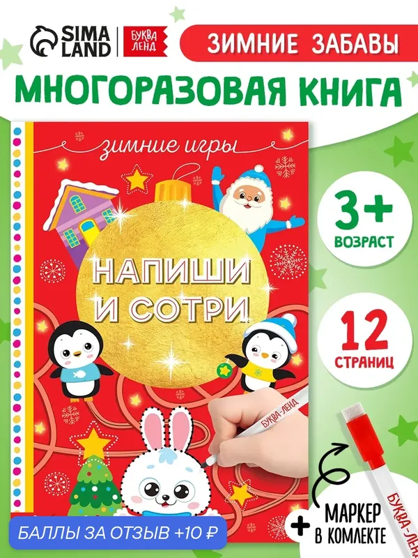 Многоразовая книжка "Напиши и сотри. Зимние забавы", 12 страниц для детей — Буква-Ленд, 10 баллов за отзыв Яндекс Маркет