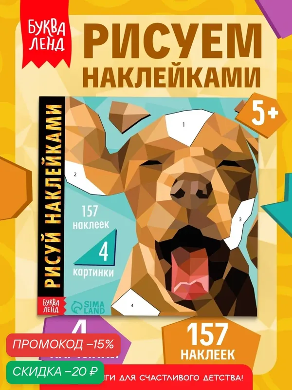 Творческая книжка "Рисуй наклейками. Собака", от 5 лет, буква-ленд — Буква-Ленд, скидка по промокоду Яндекс Маркет