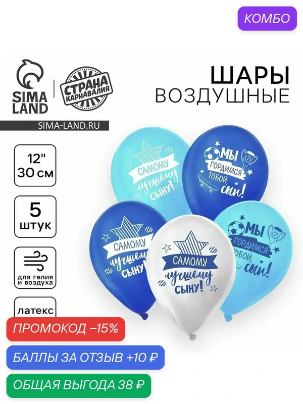 Воздушный шар Страна Карнавалия "Лучшему сыну", латексный, набор 5 шт, размер 12" — Страна Карнавалия, промокод и 10 баллов за отзыв Яндекс Маркет