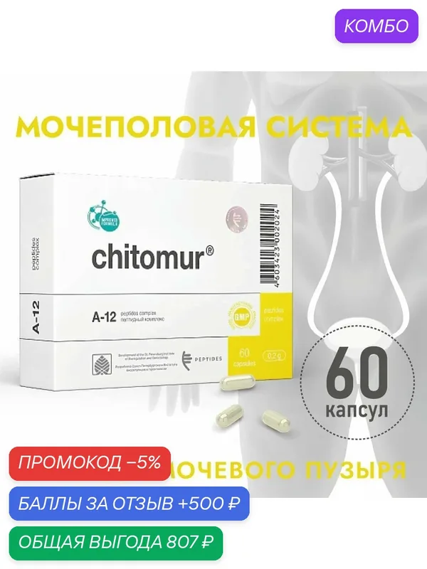 Читомур (Пептиды Хавинсона) пептид для мочевого пузыря, 60 капсул, бад для профилактики заболеваний простаты, цистит, недержание, нарушение мочеиспускания, лечение детрузора и сфинктера — Peptides, промокод и 500 баллов за отзыв Яндекс Маркет