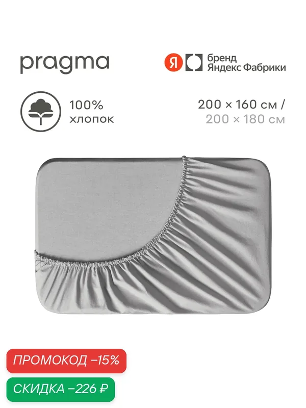Простыня на резинке 160х200 см Pragma Telso, прохладный серый — Pragma, скидка по промокоду Яндекс Маркет