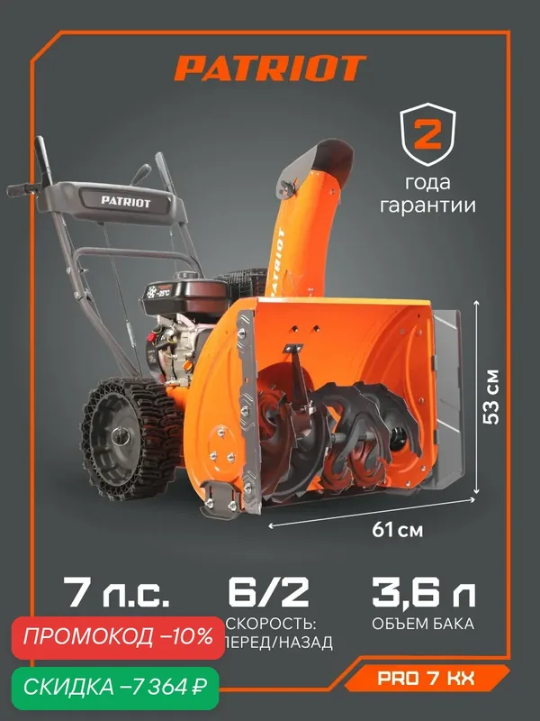 Снегоуборщик PATRIOT "PRO 7 KX", самоходный, бензин, двухступенчатая система очистки — PATRIOT, скидка по промокоду Яндекс Маркет