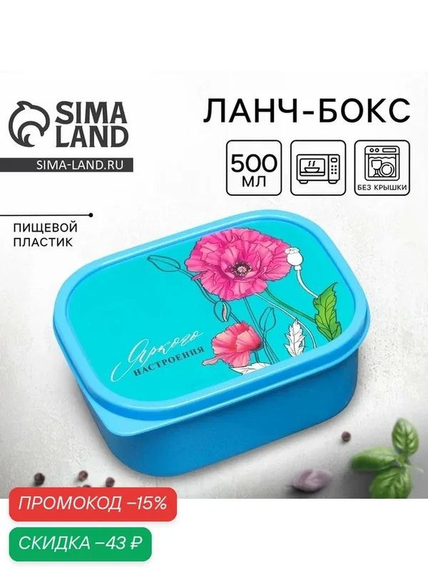 Хранение продуктов Дорого внимание Ланч бокс "Яркого настроения", 0, 5 л — Сима-ленд, скидка по промокоду Яндекс Маркет