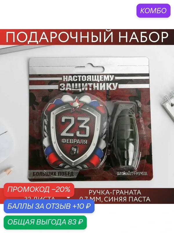 Набор "Настоящему защитнику", блокнотик и ручка - граната / Подарок — ArtFox, промокод и 10 баллов за отзыв Яндекс Маркет