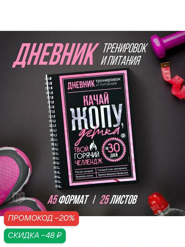 Дневник тренировок и питания "Горячий челендж" на пружине, 21х15 см — Сима-ленд, скидка по промокоду Яндекс Маркет
