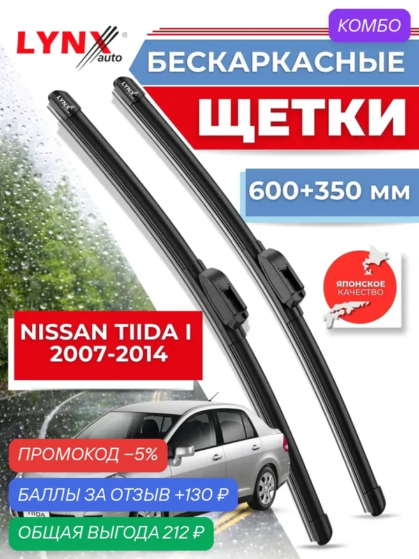 Автомобильные дворники LYNXauto Nissan Tiida I 2007-2014, 600 350мм / бескаркасные 2 шт — LYNXauto, промокод и 130 баллов за отзыв Яндекс Маркет