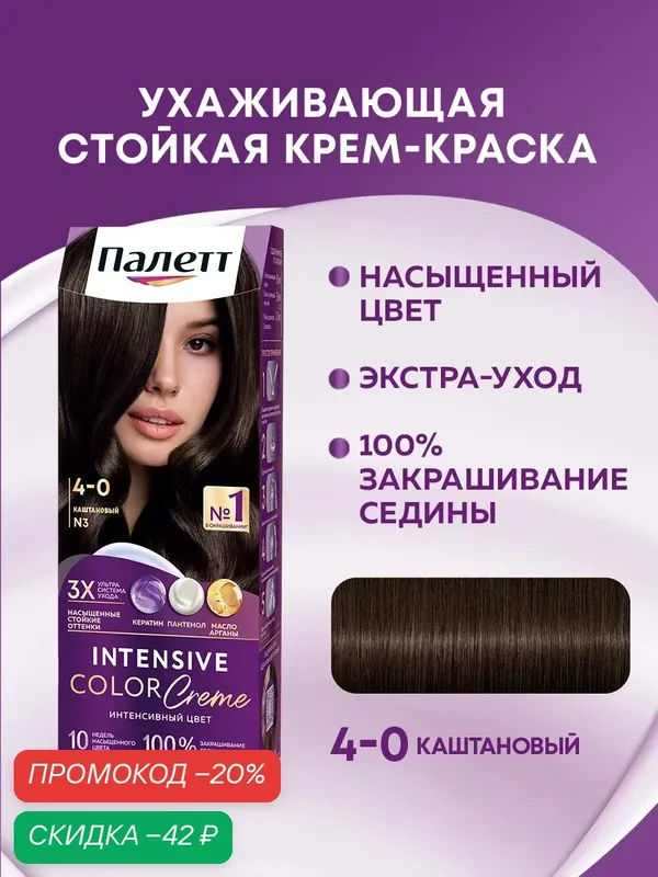 Палетт Стойкая крем-краска для волос Интенсивный цвет 4-0 (N3) Каштановый, 110 мл — Палетт, скидка по промокоду Яндекс Маркет