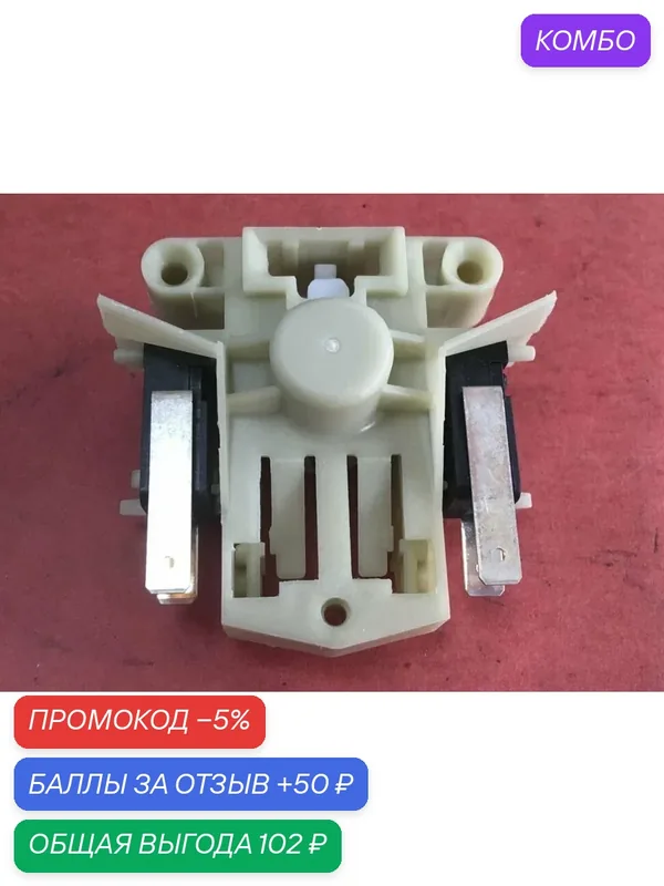 Замок для посудомоечной машины Krona, Hansa, Korting, Asko и другие 385849 — MICROMIC, скидка по промокоду Яндекс Маркет