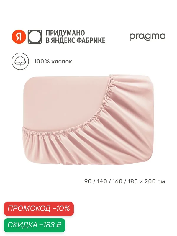 Простыня на резинке 160*200 см Pragma Erneby, хлопок 100%, розовый — Pragma, скидка по промокоду Яндекс Маркет