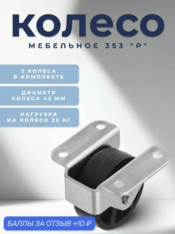 Колесо мебельное BRANTE 353 "Р", комплект 2 шт, колесная опора, ролики мебельные для тумбочек, журнальных столиков, кресла офисного — Brante, 10 баллов за отзыв Яндекс Маркет