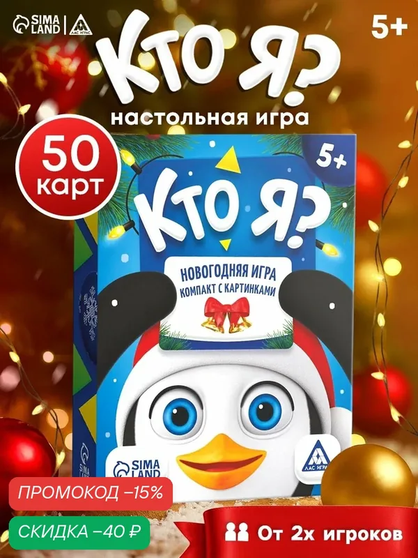 Настольная игра новогодняя «Новый год: Кто Я?», с картинками, 50 карт, для подарка на Новый Год, 5+ — ЛАС ИГРАС, скидка по промокоду Яндекс Маркет