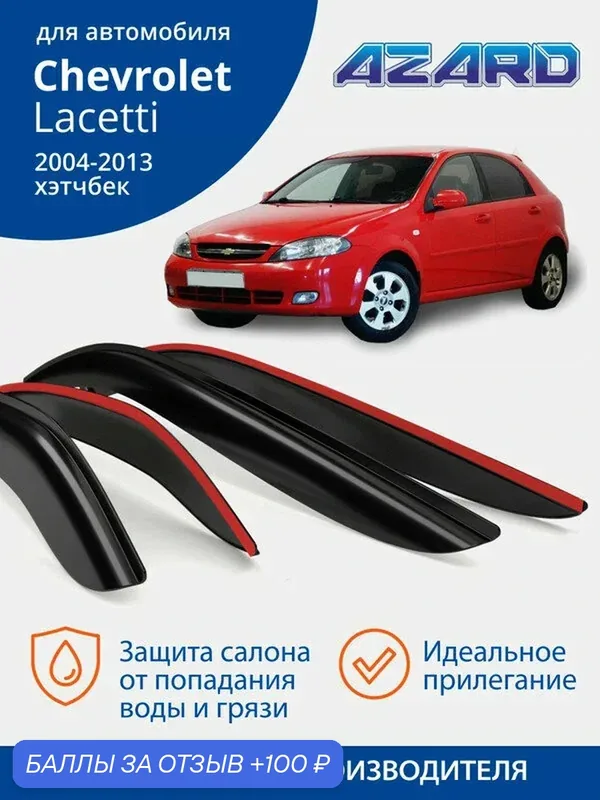 Дефлекторы окон Azard для Chevrolet Lacetti j200 хетчбэк 2004-2013. Ветровики на Шевроле Лачетти хетчбэк, накладные, 4 шт. — Azard, 100 баллов за отзыв Яндекс Маркет