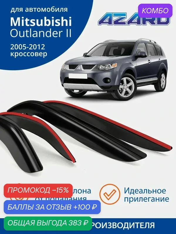 Дефлекторы окон Azard для Mitsubishi Outlander 2 XL (2005-2012), Peugeot 4007, Citroen C-Crosser (2007-2012). Ветровики на Митсубиси Аутлендер 2 ХЛ, Пежо 4007, Ситроен С-Кроссер, накладные 4 шт. — Azard, промокод и 100 баллов за отзыв Яндекс Маркет